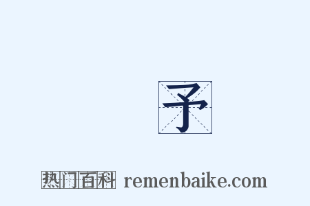 賦予是什么意思的图片